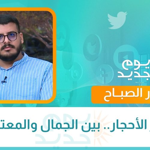 أسرار الأحجار.. بين الجمال والمعتقدات