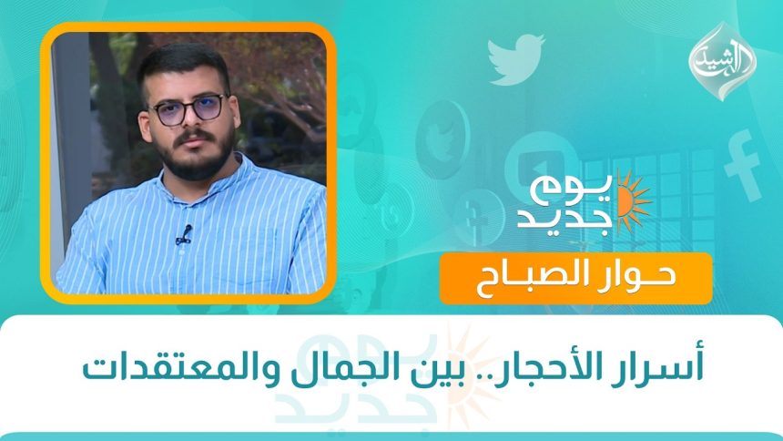 أسرار الأحجار.. بين الجمال والمعتقدات