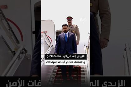 الزيدي إلى الرياض.. ملفات الأمن والاقتصاد تتصدر أجندة المباحثات المقبلة