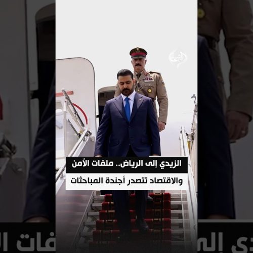 الزيدي إلى الرياض.. ملفات الأمن والاقتصاد تتصدر أجندة المباحثات المقبلة