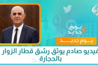 فيديو صادم يوثق رشق قطار الزوار بالحجارة