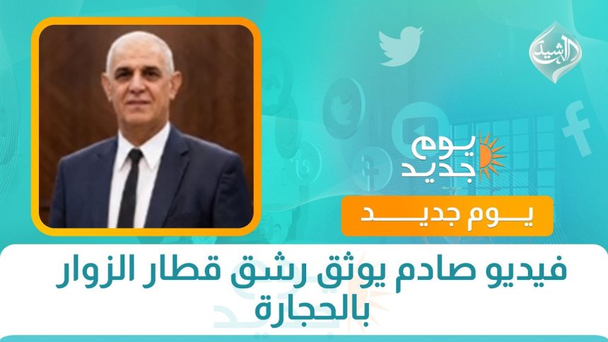 فيديو صادم يوثق رشق قطار الزوار بالحجارة