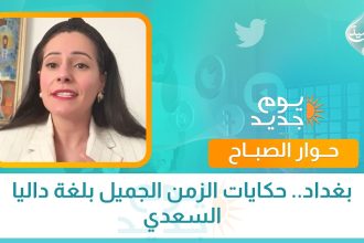 بغداد.. حكايات الزمن الجميل بلغة داليا السعدي