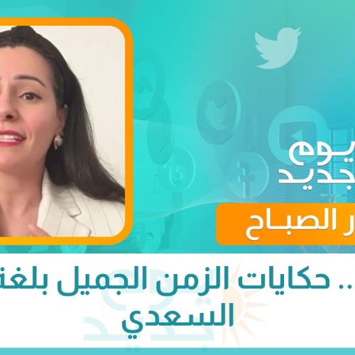 بغداد.. حكايات الزمن الجميل بلغة داليا السعدي