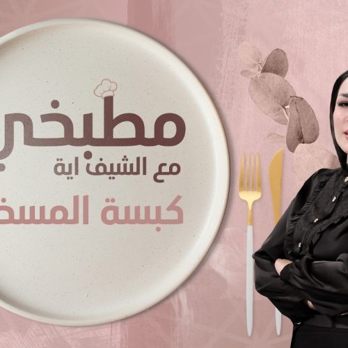 طريقة تحضير كبسة المسخن