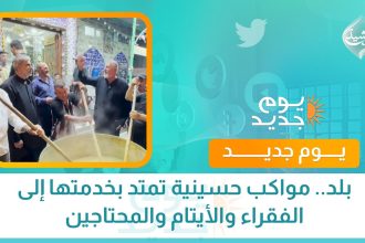 بلد.. مواكب حسينية تمتد بخدمتها إلى الفقراء والأيتام والمحتاجين