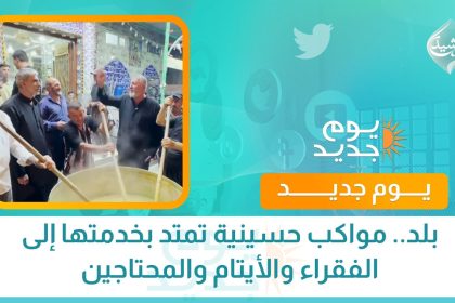 بلد.. مواكب حسينية تمتد بخدمتها إلى الفقراء والأيتام والمحتاجين