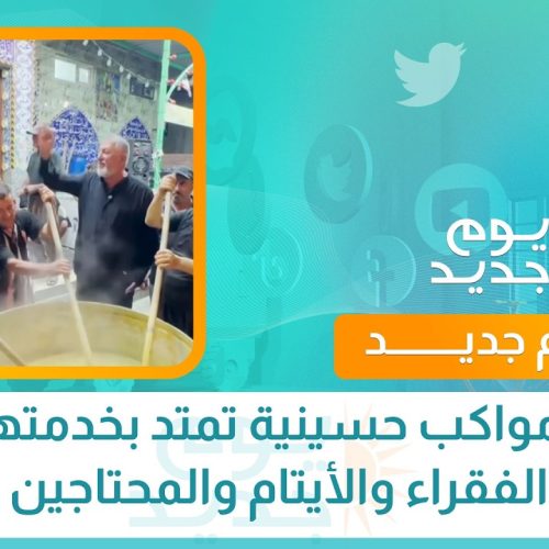 بلد.. مواكب حسينية تمتد بخدمتها إلى الفقراء والأيتام والمحتاجين