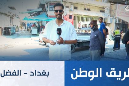 بغداد - الفضل