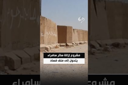 مشروع إزالة ساتر سامراء يتحول إلى ملف فساد واستحواذ خطير