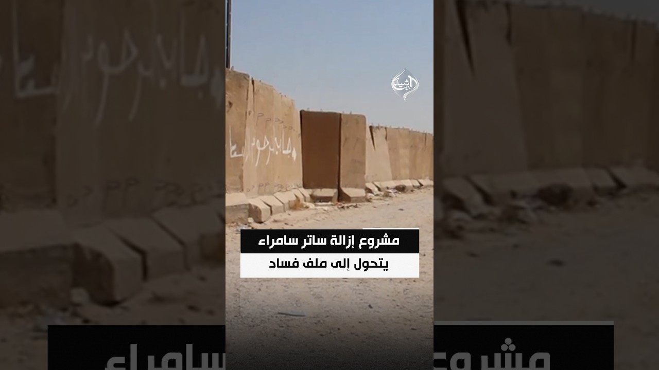مشروع إزالة ساتر سامراء يتحول إلى ملف فساد واستحواذ خطير