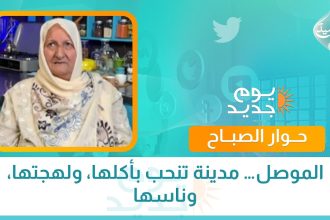 الموصل… مدينة تنحب بأكلها، ولهجتها، وناسها