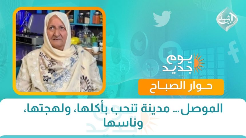 الموصل… مدينة تنحب بأكلها، ولهجتها، وناسها