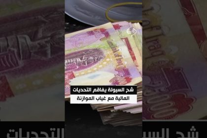 شح السيولة يفاقم التحديات المالية مع غياب الموازنة