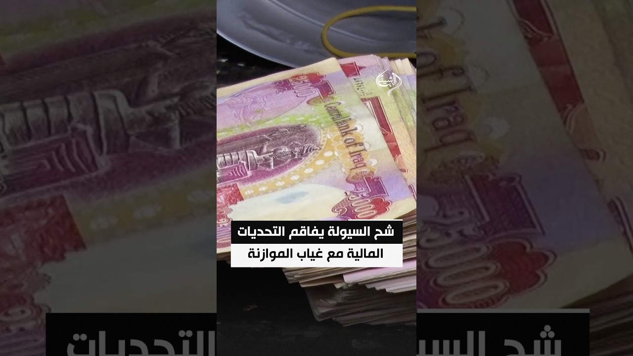شح السيولة يفاقم التحديات المالية مع غياب الموازنة