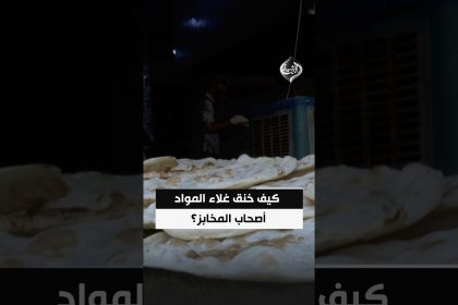 جمر التكاليف يحرق الرغيف.. كيف خنق غلاء المواد أصحاب المخابز؟