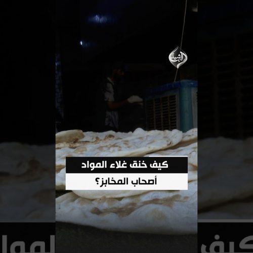 جمر التكاليف يحرق الرغيف.. كيف خنق غلاء المواد أصحاب المخابز؟