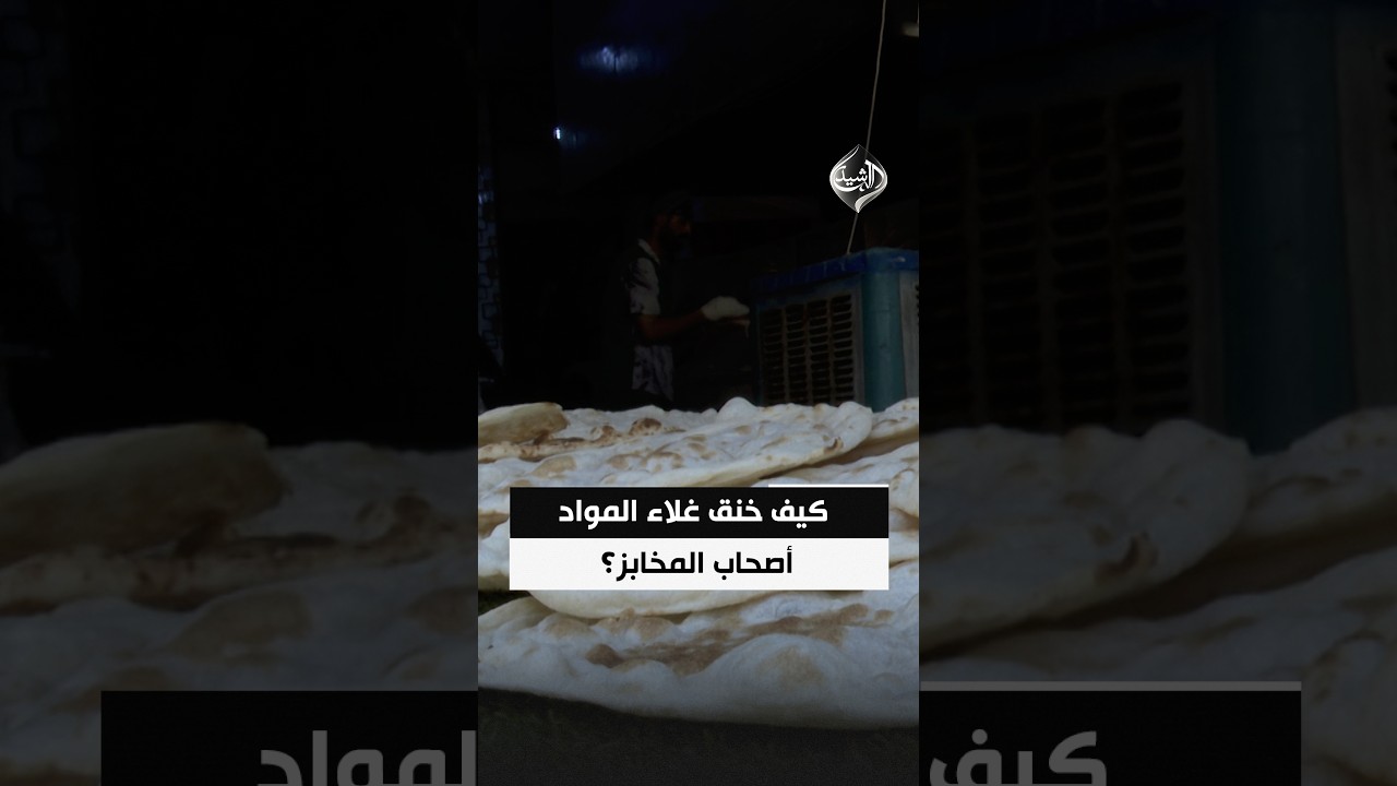 جمر التكاليف يحرق الرغيف.. كيف خنق غلاء المواد أصحاب المخابز؟