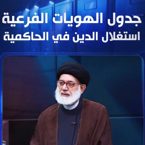 جدول الهويات الفرعية.. استغلال الدين في الحاكمية