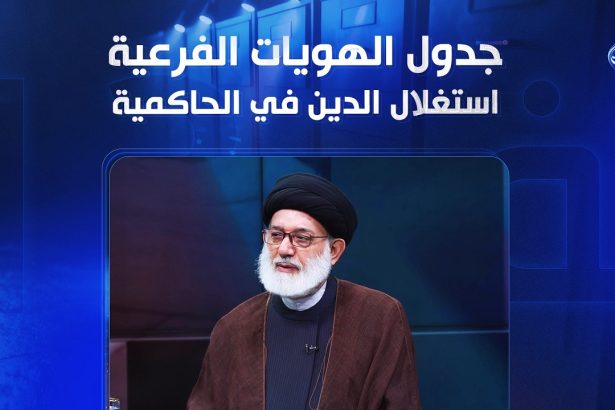 جدول الهويات الفرعية.. استغلال الدين في الحاكمية
