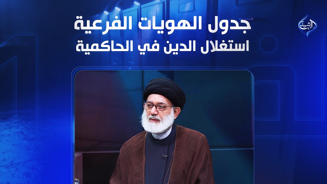 جدول الهويات الفرعية.. استغلال الدين في الحاكمية