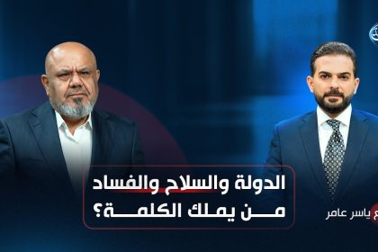 الدولة والسلاح والفساد.. من يملك الكلمة؟