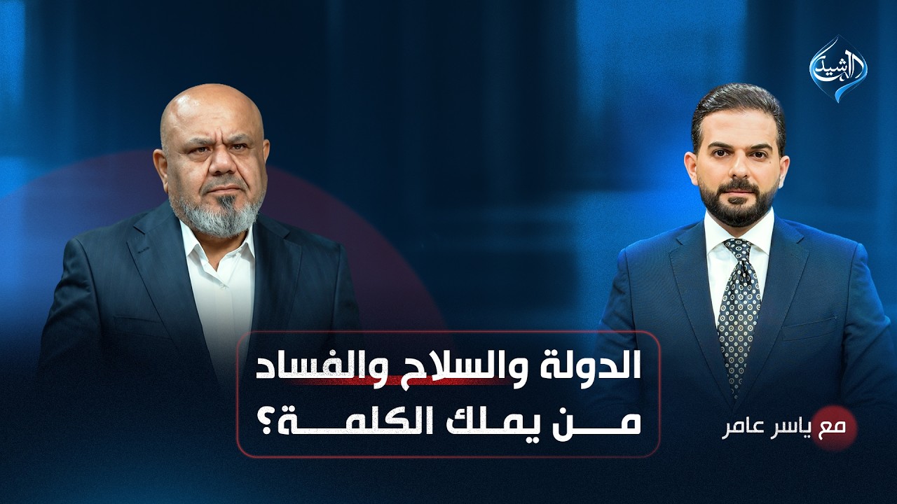 الدولة والسلاح والفساد.. من يملك الكلمة؟