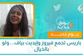 باريس تجمع فيروز وإيديت بياف... ولو بالخيال