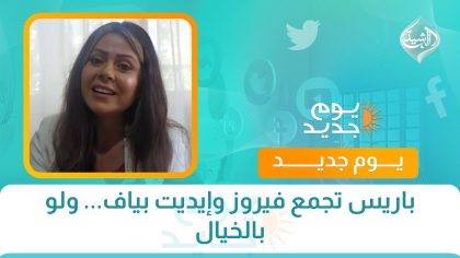 باريس تجمع فيروز وإيديت بياف... ولو بالخيال