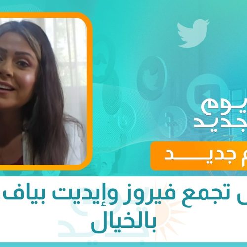 باريس تجمع فيروز وإيديت بياف... ولو بالخيال