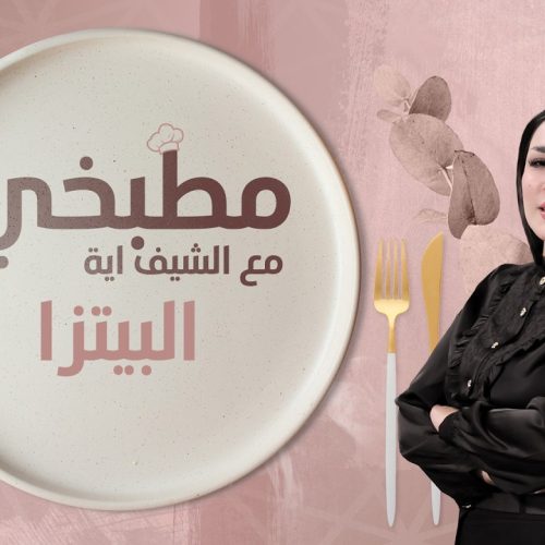 طريقة تحضير البيتزا