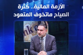 الأزمة المالية.. كثرة الصياح ماتخوف المتعود