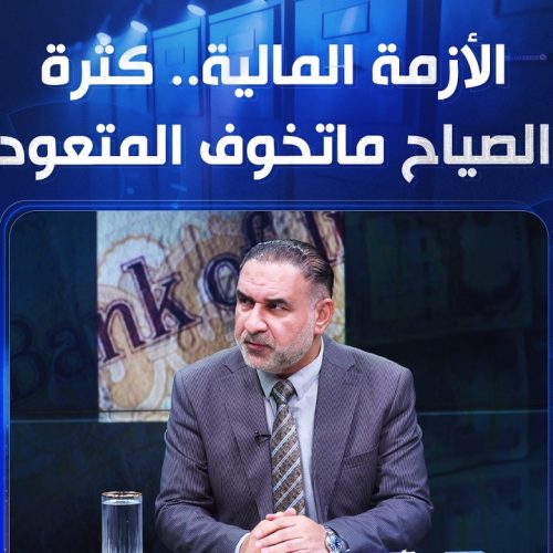 الأزمة المالية.. كثرة الصياح ماتخوف المتعود