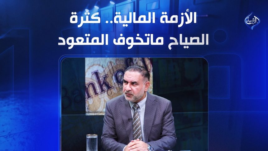 الأزمة المالية.. كثرة الصياح ماتخوف المتعود