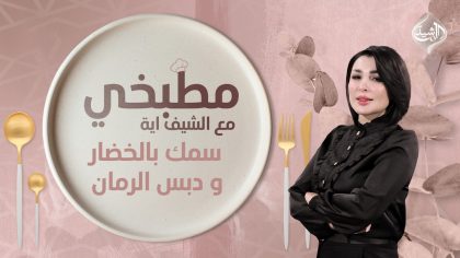 مطبخي مع الشيف اية || طريقة تحضير سمك بالخضار و دبس الرمان