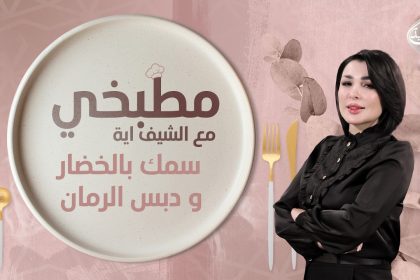 مطبخي مع الشيف اية || طريقة تحضير سمك بالخضار و دبس الرمان