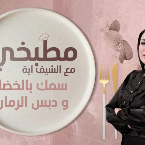 مطبخي مع الشيف اية || طريقة تحضير سمك بالخضار و دبس الرمان