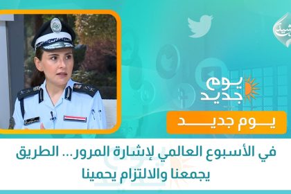 في الأسبوع العالمي لإشارة المرور... الطريق يجمعنا والالتزام يحمينا