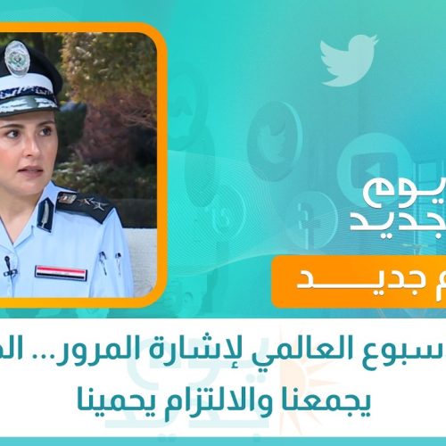 في الأسبوع العالمي لإشارة المرور... الطريق يجمعنا والالتزام يحمينا