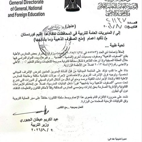 وزير التربية يمنع الصفوف الذهبية في المدارس الأهلية