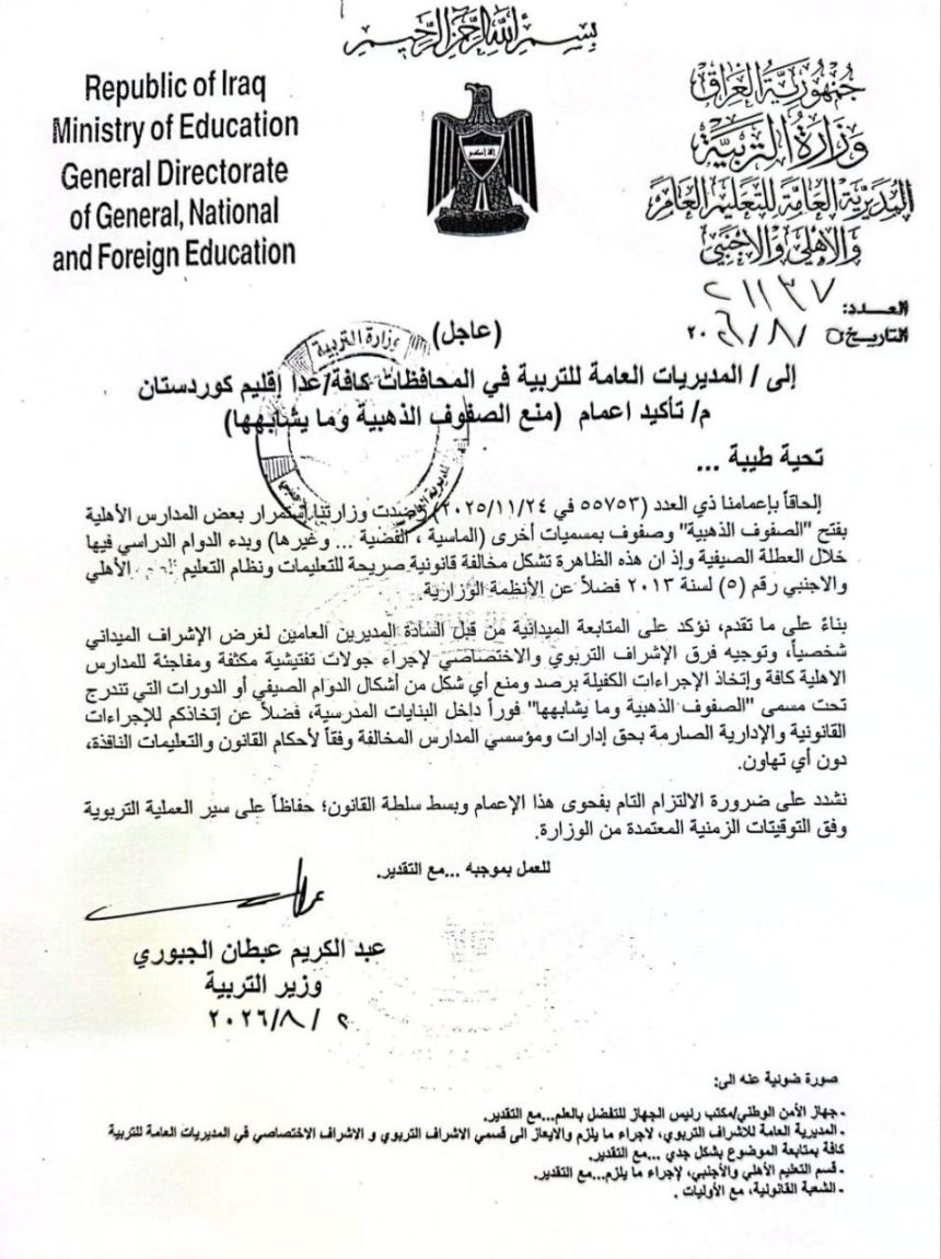وزير التربية يمنع الصفوف الذهبية في المدارس الأهلية