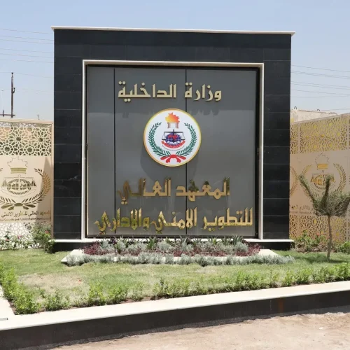 الداخلية تعلن فتح باب التقديم للدورة التأهيلية 32 بالمعهد العالي للتطوير الأمني والإداري