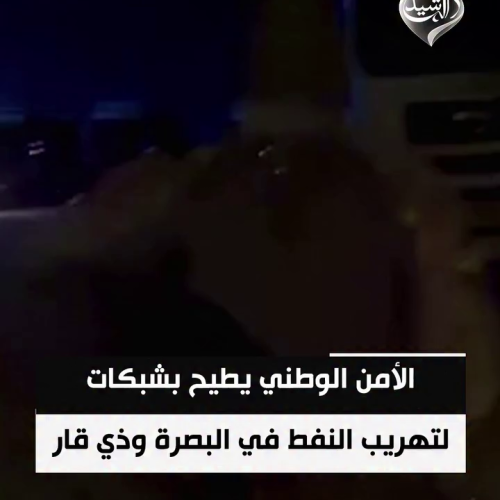 الأمن الوطني يطيح بشبكات لتهريب النفط في البصرة وذي قار