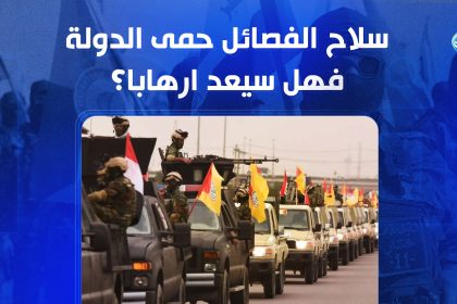 سلاح الفصائل حمى الدولة وتمرد عليها فهل سيعد ارهابا؟