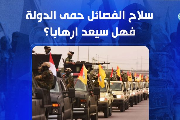 سلاح الفصائل حمى الدولة وتمرد عليها فهل سيعد ارهابا؟