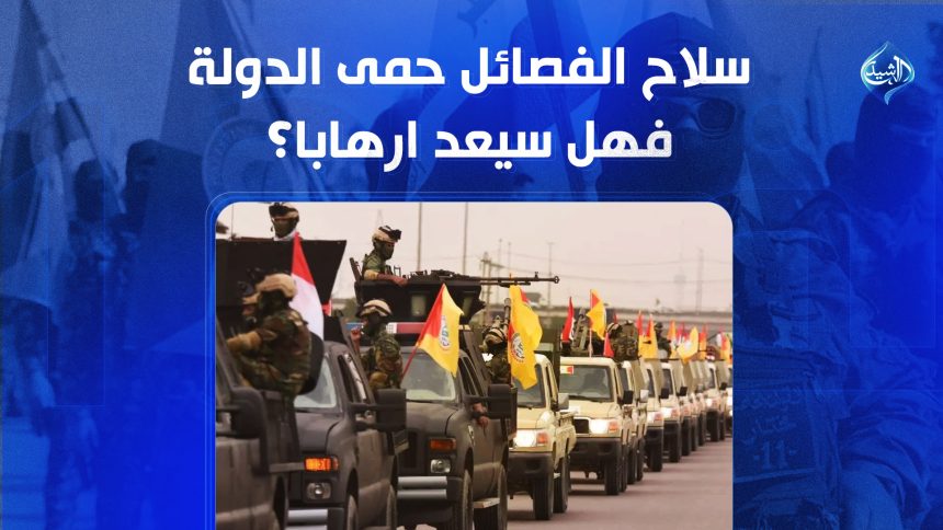 سلاح الفصائل حمى الدولة وتمرد عليها فهل سيعد ارهابا؟