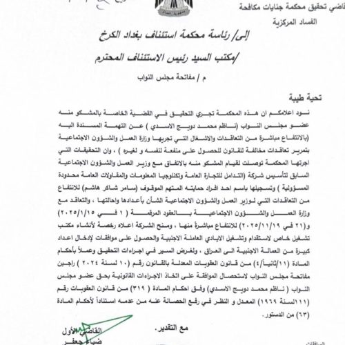 القضاء يطلب من البرلمان رفع الحصانة عن النائب ناظم الأسدي