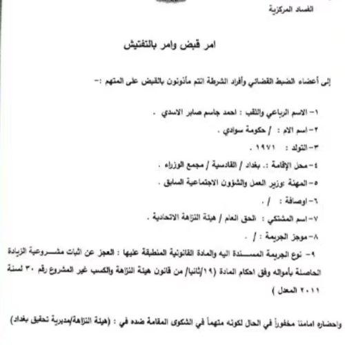 صدور أمر قبض بحق وزير العمل السابق أحمد الأسدي بتهمة تضخم الأموال وتعاقدات مخالفة للقانون