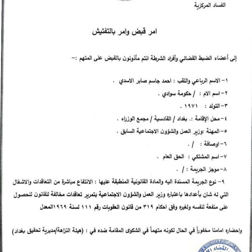 صدور أمر قبض بحق وزير العمل السابق أحمد الأسدي بتهمة تضخم الأموال وتعاقدات مخالفة للقانون