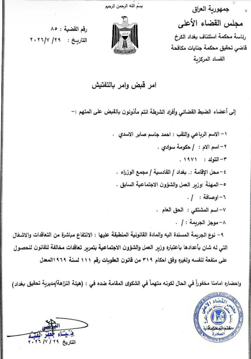 صدور أمر قبض بحق وزير العمل السابق أحمد الأسدي بتهمة تضخم الأموال وتعاقدات مخالفة للقانون